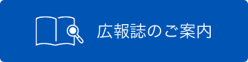 広報誌のご案内